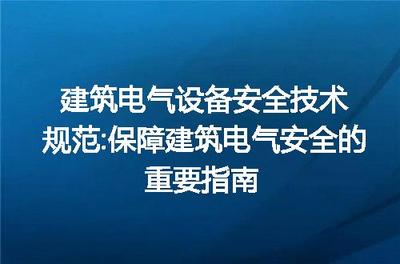 建筑電氣設備安全技術規(guī)范 保障建筑電氣安全的重要指南